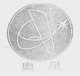 奥星