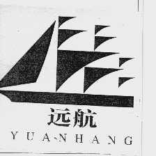 远航