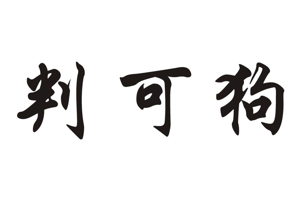 判可狗