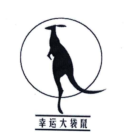幸运大袋鼠