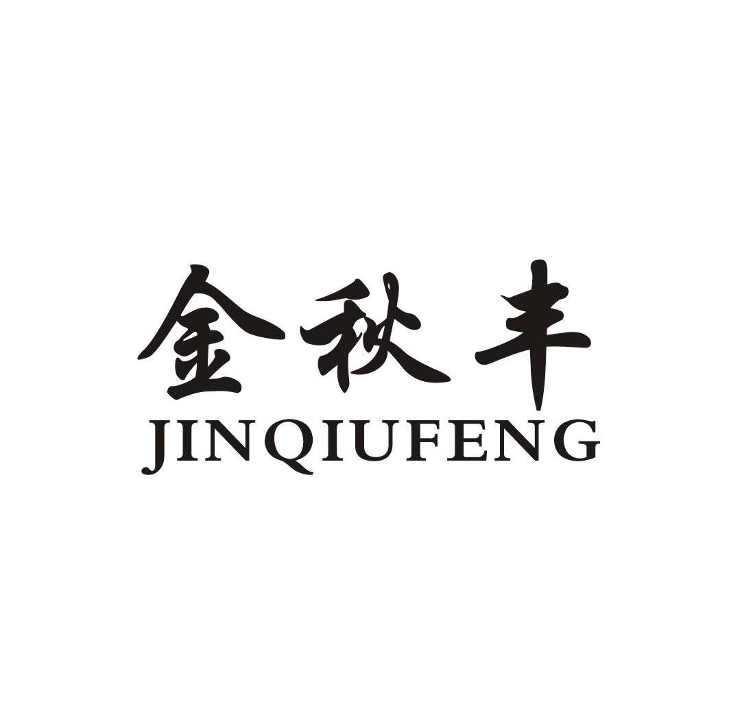 金秋丰