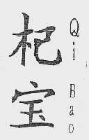 杞宝