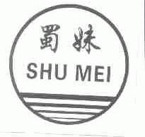 蜀妹
