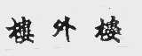 楼外楼
