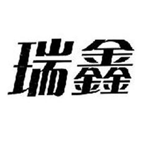 瑞鑫