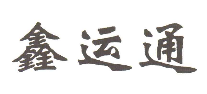 鑫运通