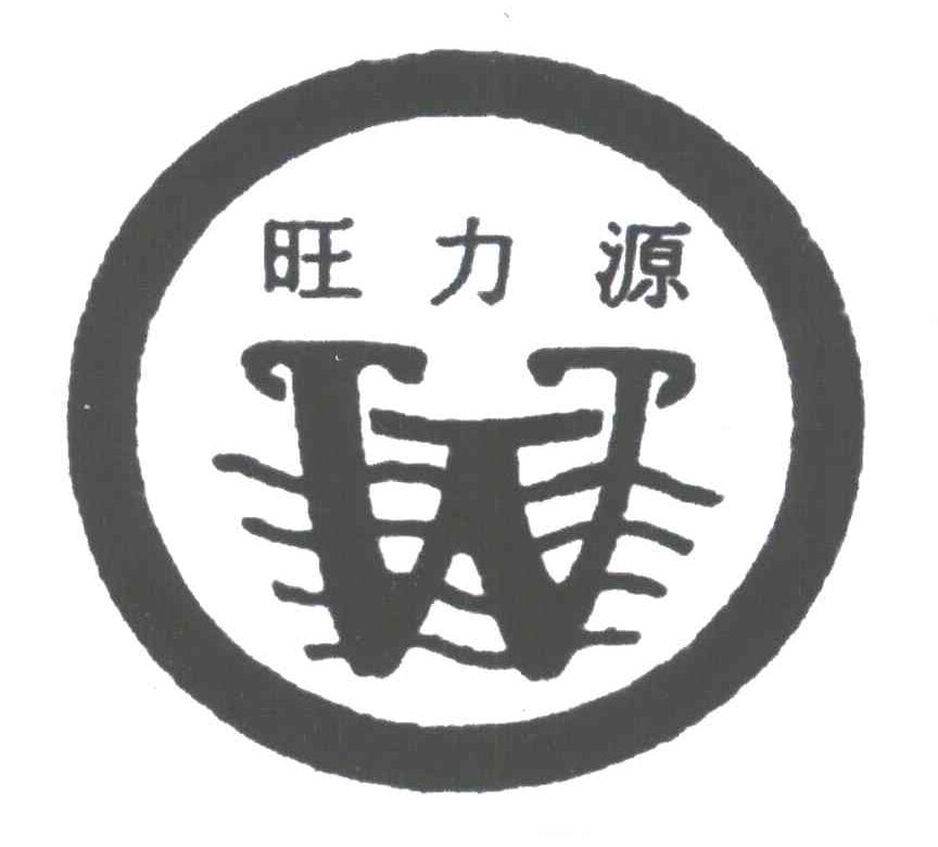旺力源