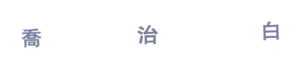 乔治白