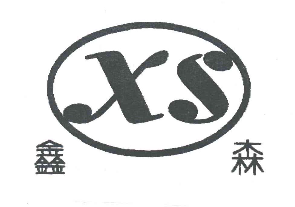 鑫森及图