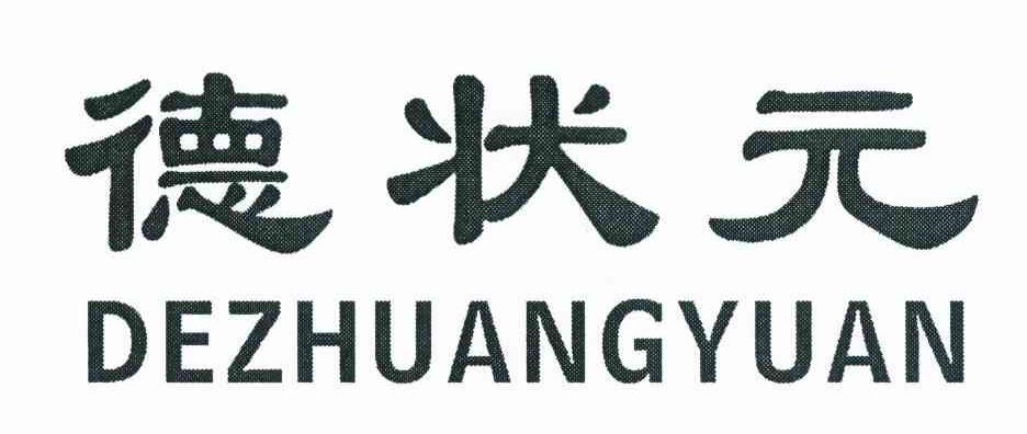 德状元