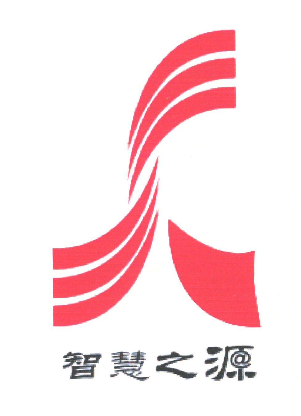 智慧之源