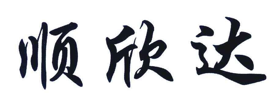 顺欣达