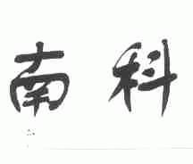南科