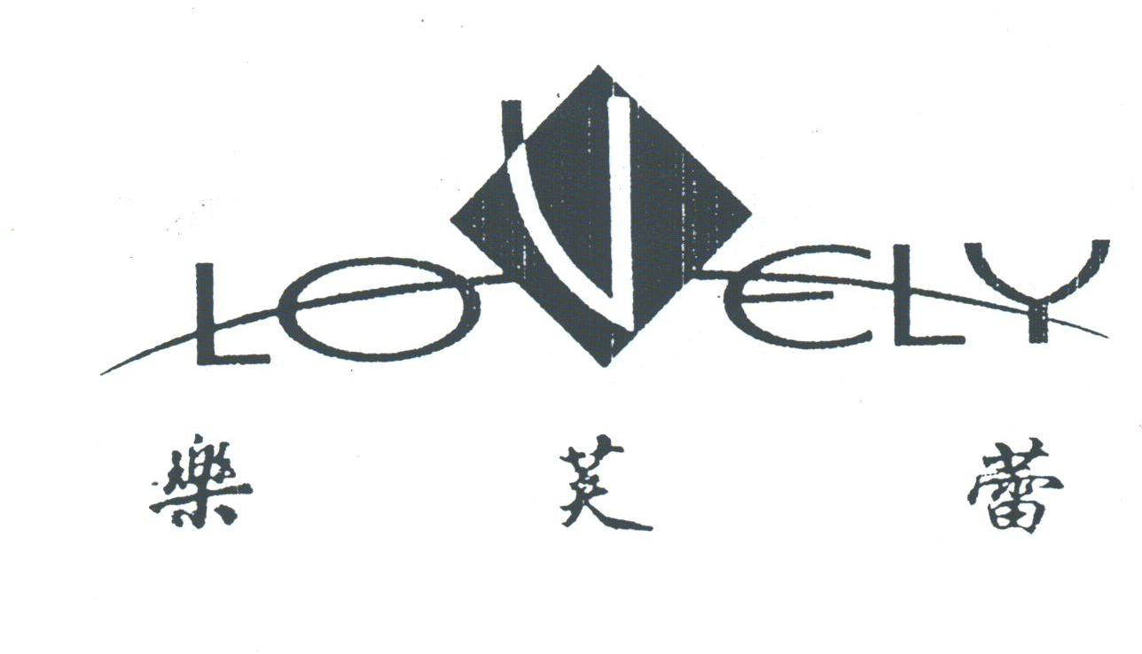 乐芙蕾;LOVELY