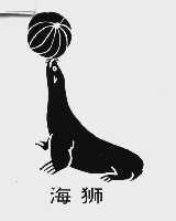 海狮