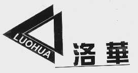 洛华