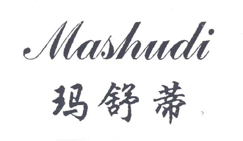 玛舒蒂