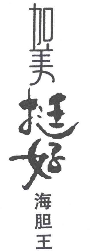 加美挺好海胆王