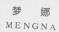 梦娜