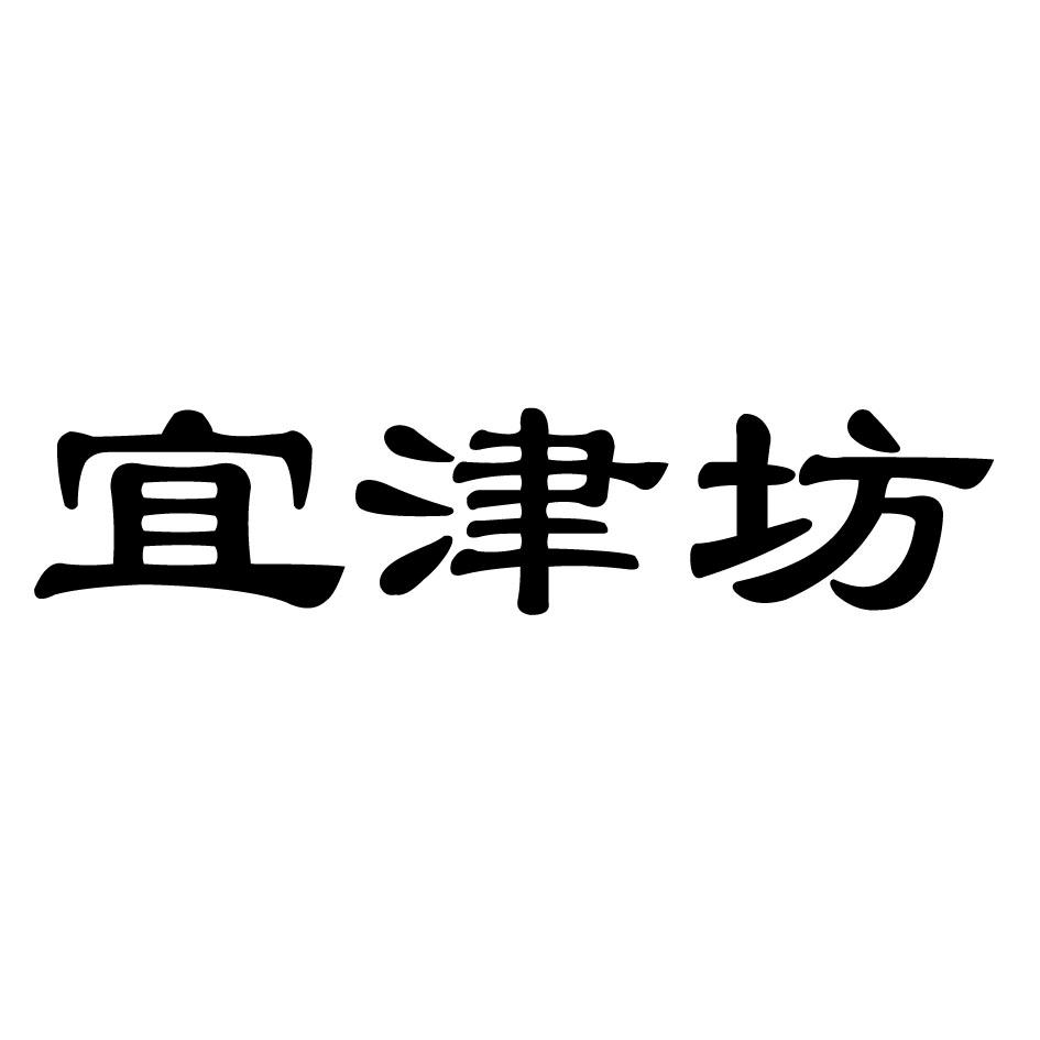 宜津坊
