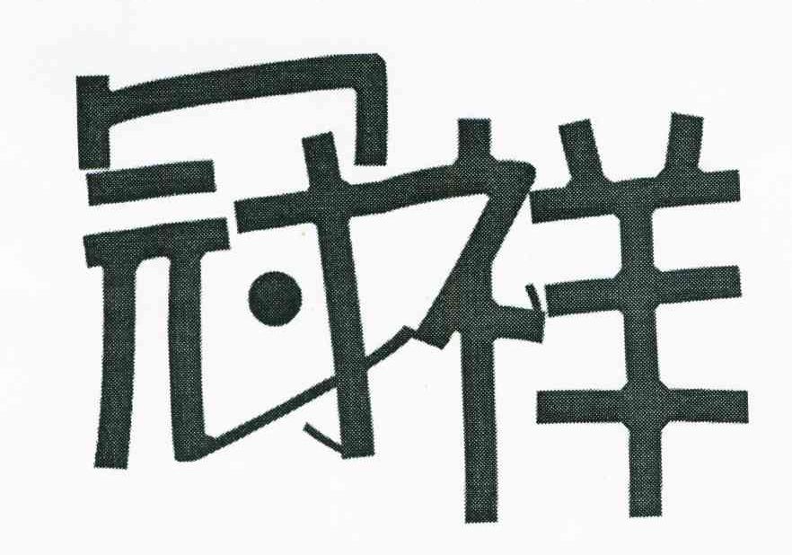 冠祥
