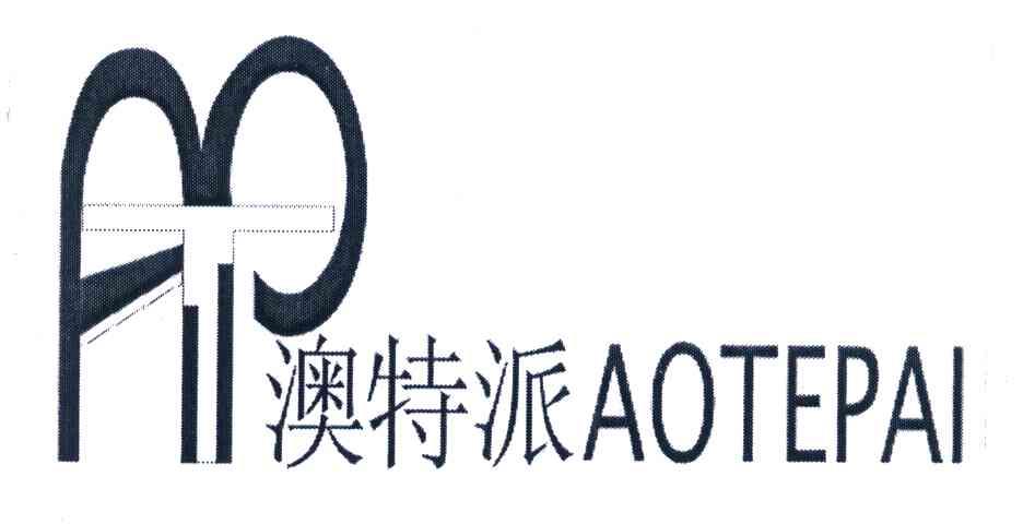 澳特派 ATP