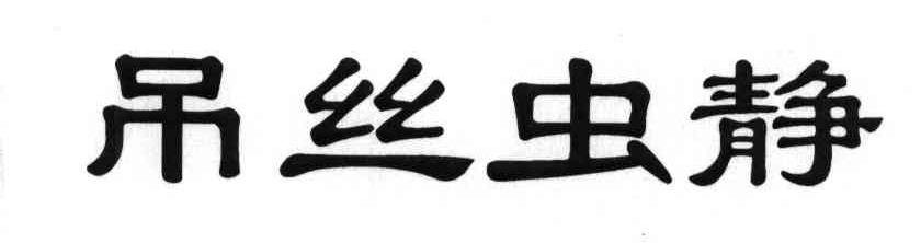 吊丝虫静