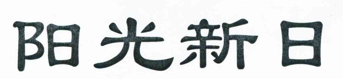 阳光新日