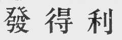 发得利