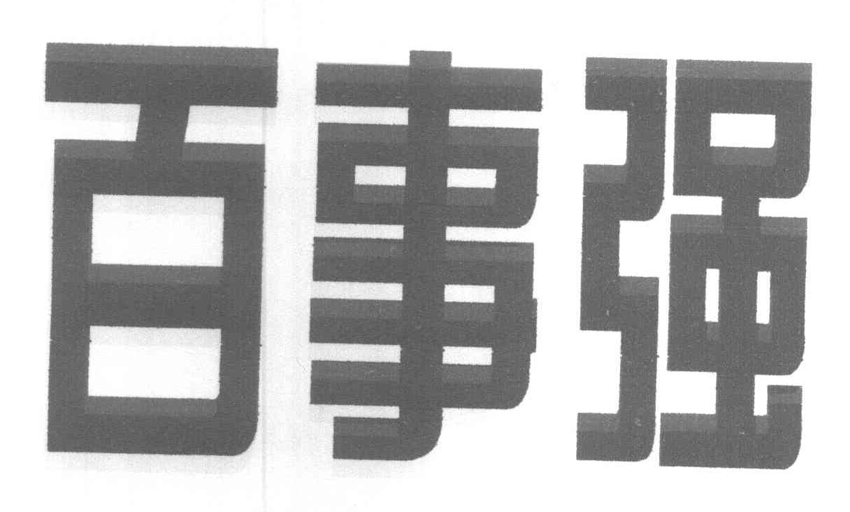 百事强