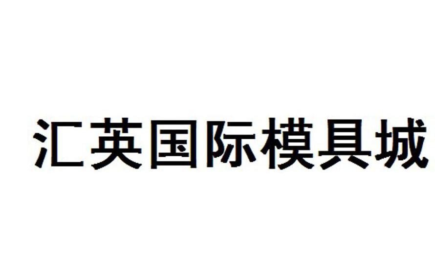 汇英国际模具城