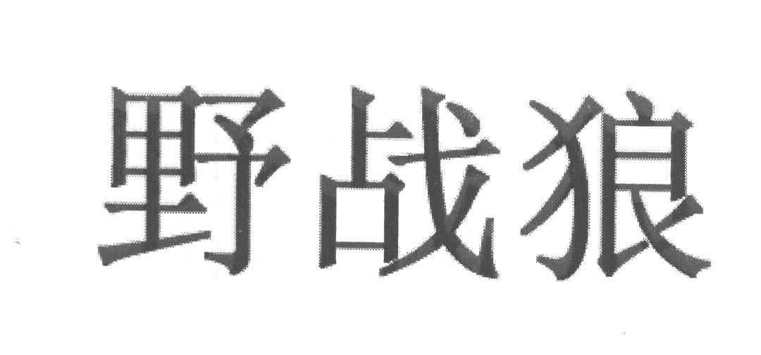 野战狼