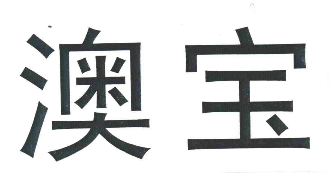 澳宝