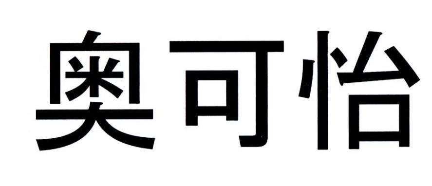 奥可怡