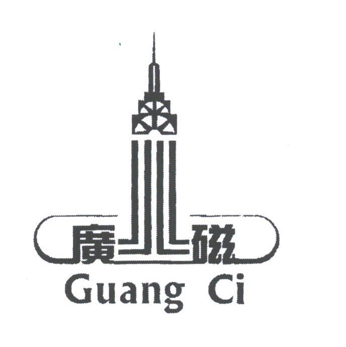广磁