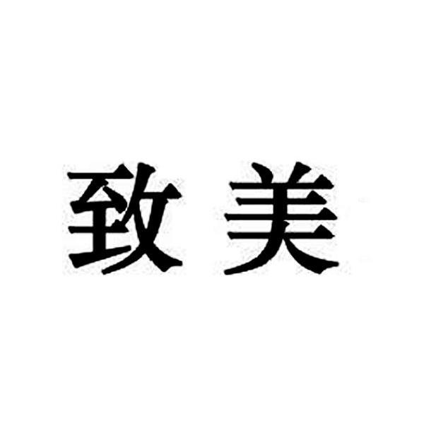致美