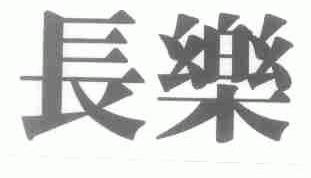 长乐