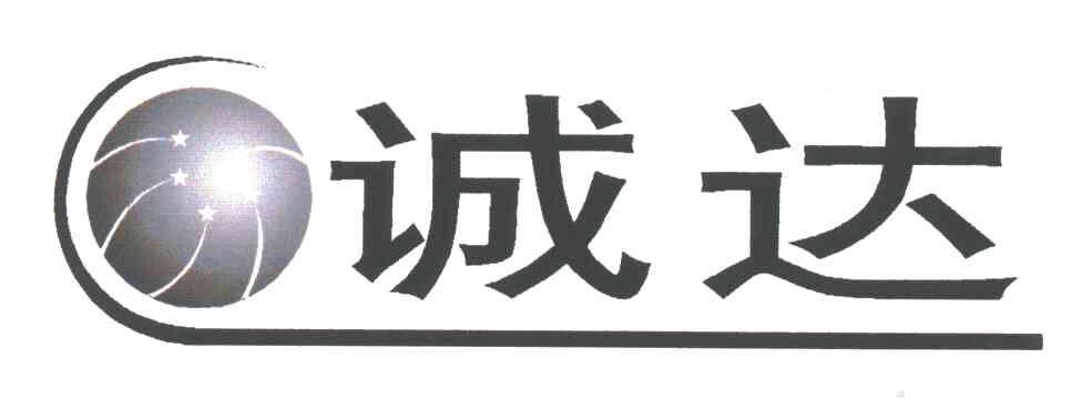 诚达