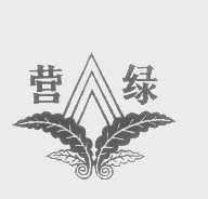 营绿