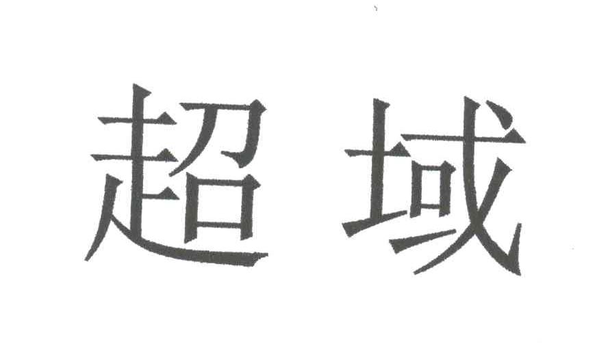 超域