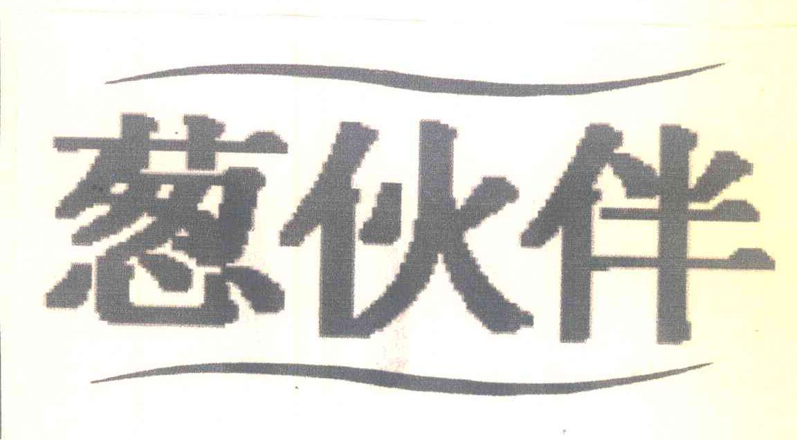 葱伙伴