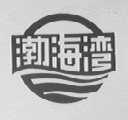 渤海湾