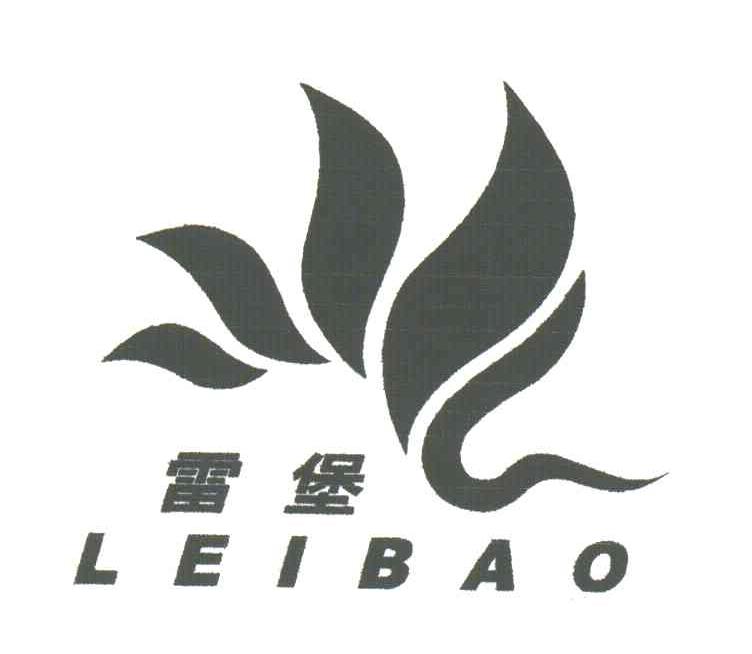雷堡