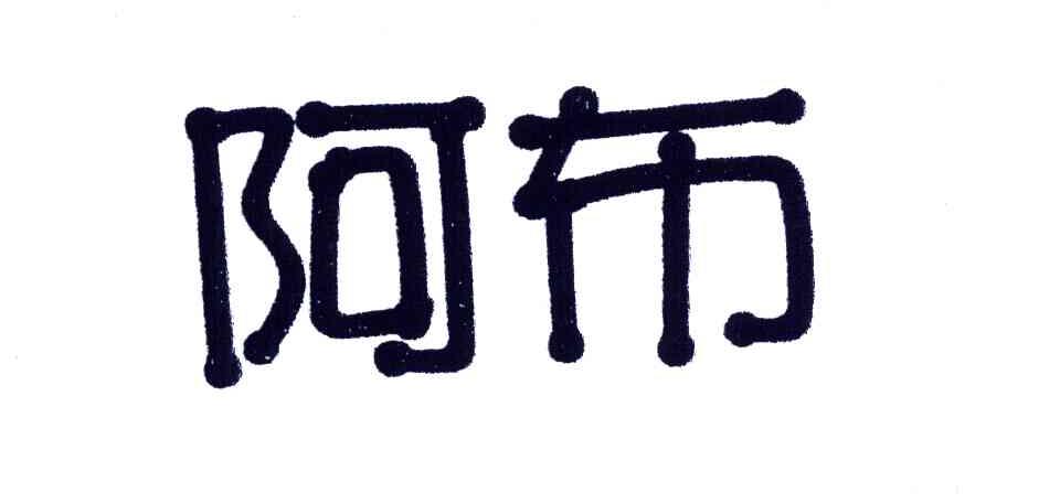 阿布