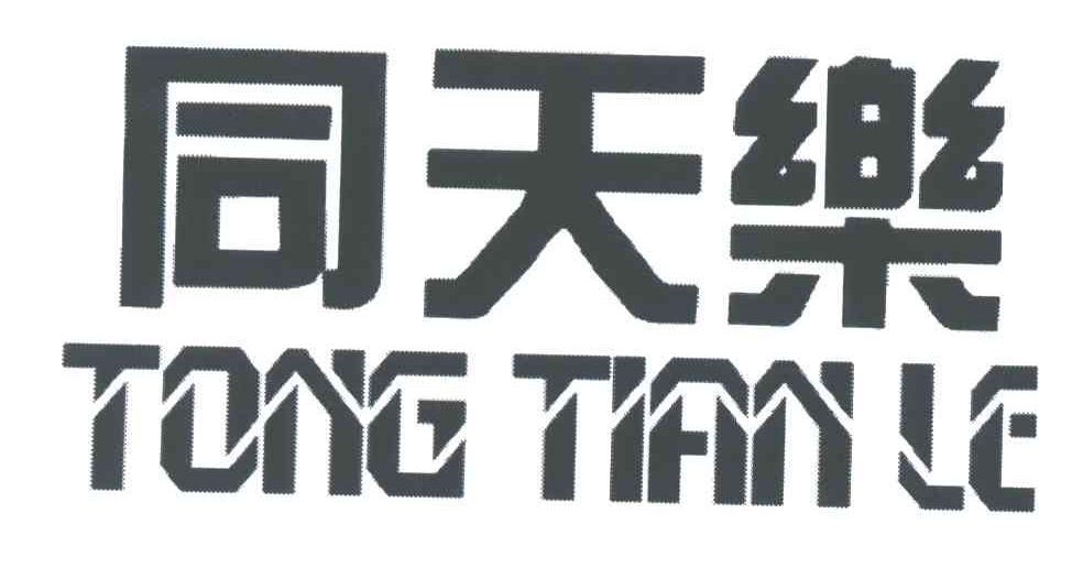 同天乐