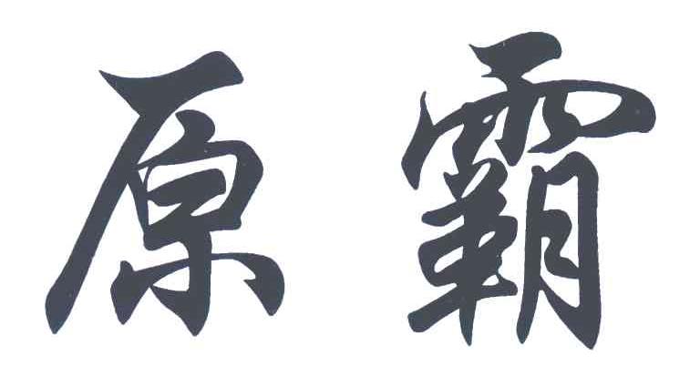 原霸