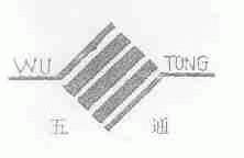 五通