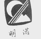 明诺
