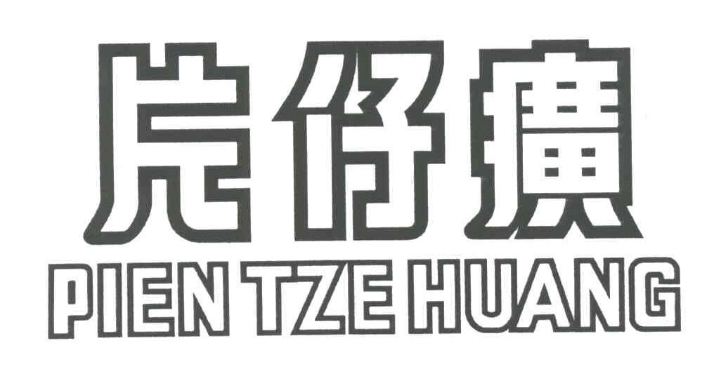 片仔癀;PIEN TZE HUANG