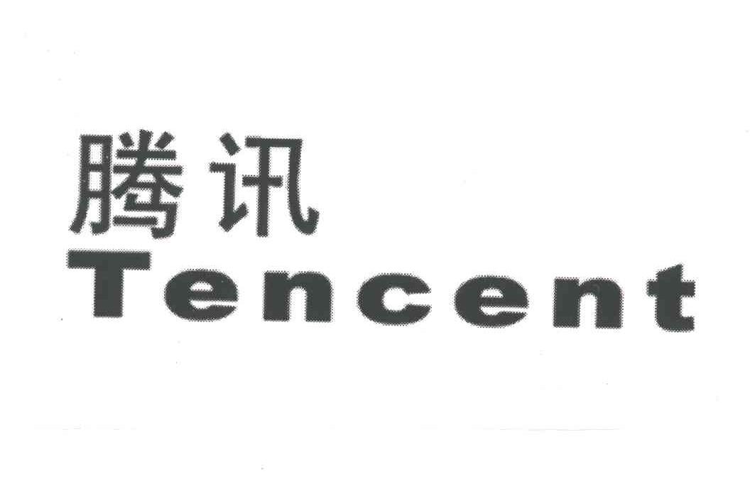 腾讯TENCENT